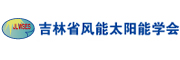 吉林省風(fēng)能太陽能學(xué)會(huì)