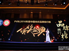 PVBL2016中國光伏品牌排行榜發布盛典