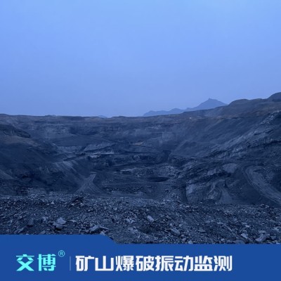 礦山/礦井/礦洞/邊坡/礦區(qū),爆破施工震動(dòng)監(jiān)測(cè)方案,爆破測(cè)震