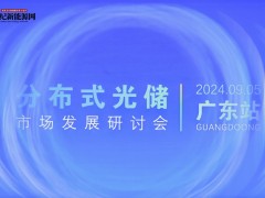 聚焦分布式光儲(chǔ),點(diǎn)亮粵地能源新未來(lái)