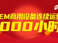 不間斷運行1000小時！穩(wěn)石氫能AEM設備商用實踐穩(wěn)定性突出