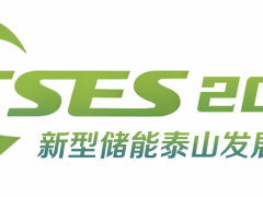 2025新型儲能泰山發展大會暨儲能產業及技術展覽會