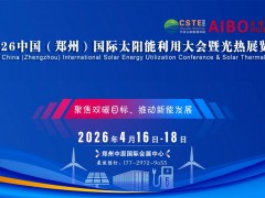 2026中西部（河南鄭州）國際太陽能利用大會暨光熱展覽會