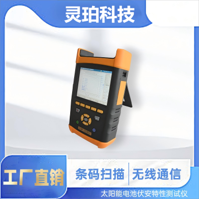 靈珀LP-IV10 戶外光伏電站便攜式iv曲線測試儀