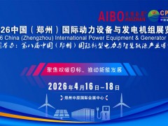2026中西部（河南）國際動力設(shè)備展與鄭州發(fā)電機(jī)組博覽會