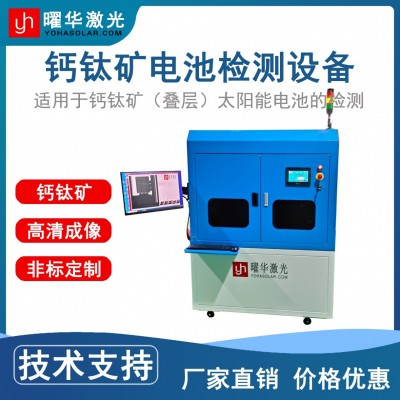 精準(zhǔn)高效檢測 鈣鈦礦組件測試儀 太陽能模擬器 光伏組件檢測儀