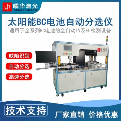 曜華激光太陽能BC電池片測試儀 光伏電池電性能檢測設備