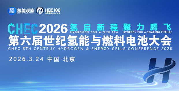 CHEC2026第六屆世紀氫能與燃料電池大會