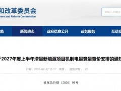 電量翻倍，形式改為風光分別競價！甘肅啟動2027年上半年機制電價競價