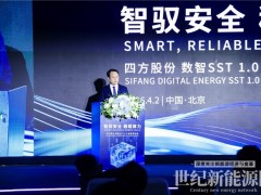智馭安全，穩(wěn)載算力 | 四方股份數(shù)智SST1.0新品發(fā)布會成功舉辦