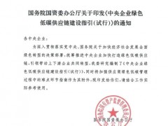 “硬門檻”！不做綠色低碳轉型，將被踢出央企供應鏈