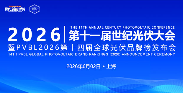 2026 第十一屆世紀光伏大會 參會報名在即！
