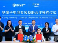 3年60GWh！寧德時代攜手海博思創(chuàng)簽署全球最大儲能鈉電合作協(xié)議
