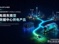 國富氫能牽手泰國正大家族基金 合資布局東南亞數(shù)據(jù)中心供電與氫能裝備新賽道