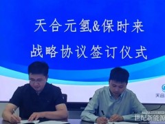 天合元氫簽約保時來新材料
