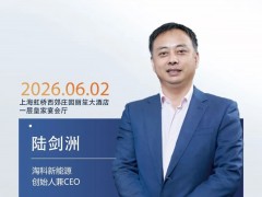 嘉賓 | 上海淘科新能源創始人兼CEO陸劍洲 出席世紀光儲大會