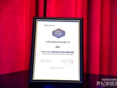 載譽華致 | 華致能源斬獲PVBL2026「全球光儲行業成長最快品牌」
